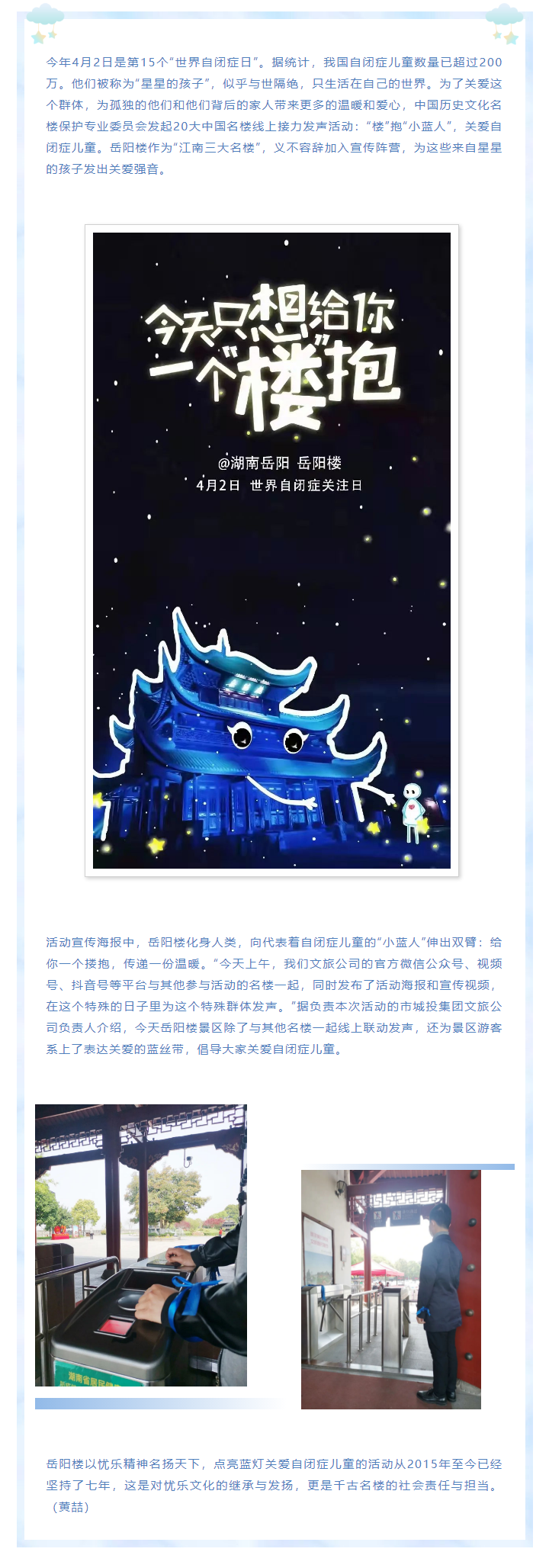 【文旅動(dòng)態(tài)】第15個(gè)“世界自閉癥日”，岳陽(yáng)樓景區(qū)開(kāi)展“‘樓’抱小藍(lán)人，關(guān)愛(ài)自閉癥兒童”主題活動(dòng).png