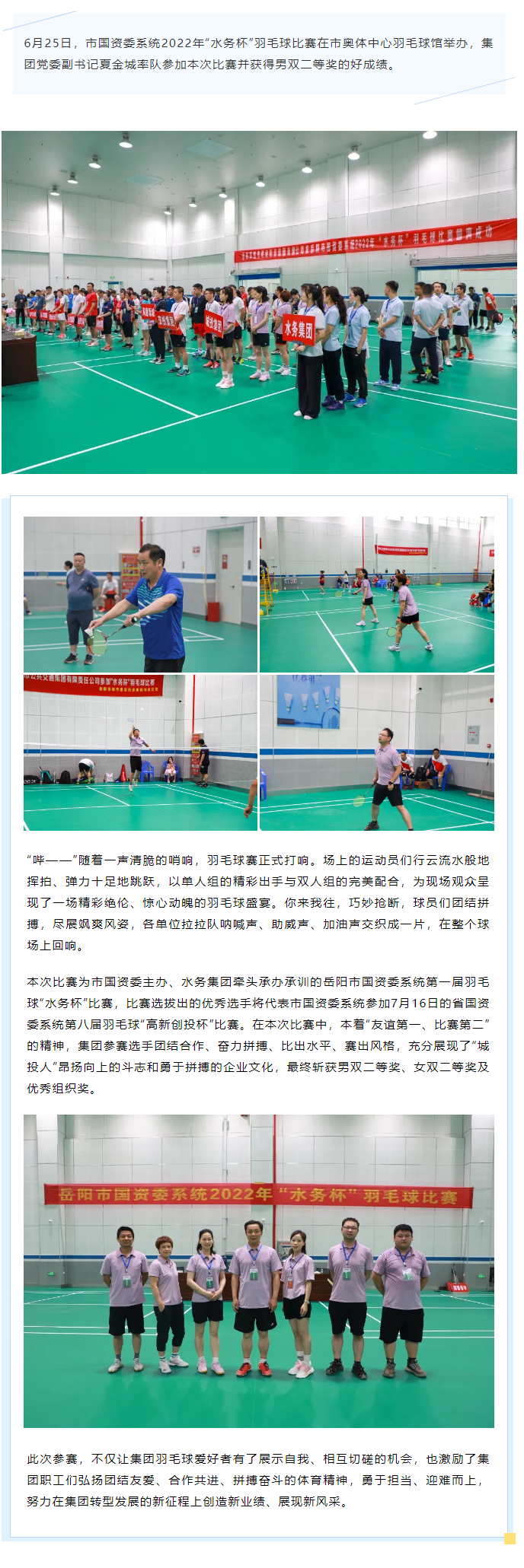 【喜報(bào)】市城投集團(tuán)羽毛球隊(duì)榮獲市國資委系統(tǒng)2022年“水務(wù)杯”羽毛球賽二等獎(jiǎng).png