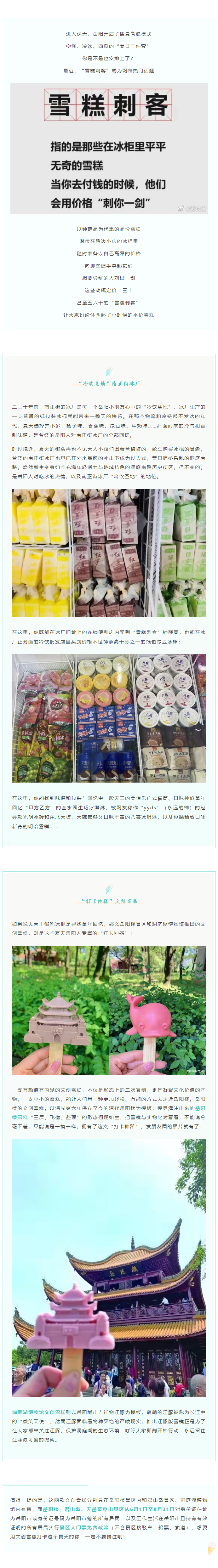 【夏日岳陽】文創(chuàng)雪糕、兒時(shí)回憶、平價(jià)冰棍……遠(yuǎn)離“雪糕刺客”，教你怎么在岳陽清涼一“夏”！.png